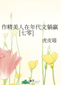 作精美人在年代文躺赢[七零]