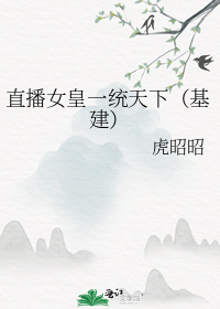 直播女皇一统天下(基建)