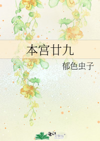 本宫廿九