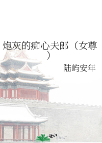 炮灰的痴心夫郎(女尊)