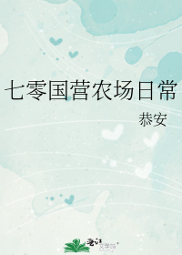 七零国营农场日常