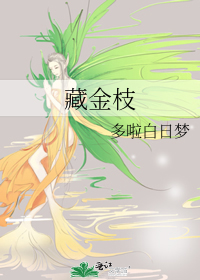 藏金枝