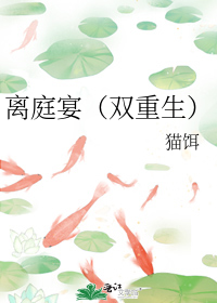 离庭宴(双重生)