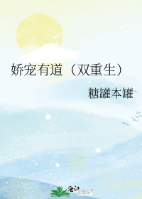 娇宠有道(双重生)