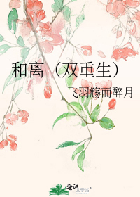 和离(双重生)