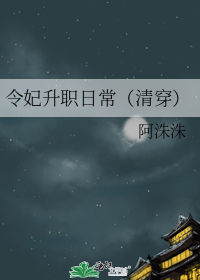 令妃升职日常(清穿)