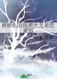 被感化的反派大龙是恋爱脑