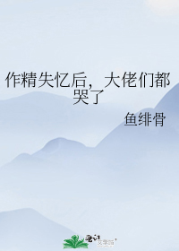 作精失忆后,大佬们都哭了