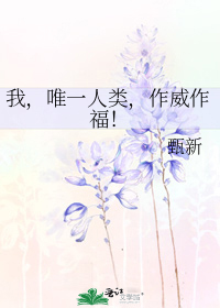 我,唯一人类,作威作福!