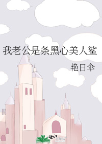我老公是条黑心美人鲨