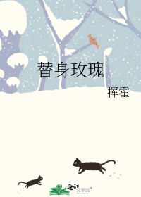 替身玫瑰