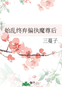 始乱终弃偏执魔尊后