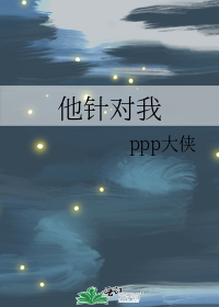 他针对我