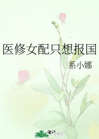医修女配只想报国
