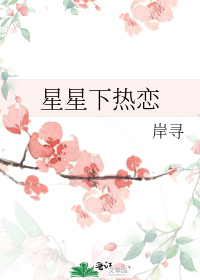 星星下热恋