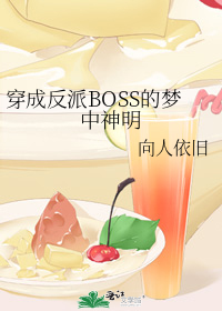 穿成反派BOSS的梦中神明