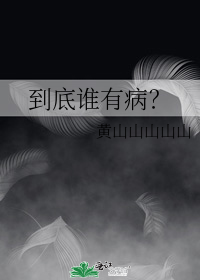 到底谁有病?