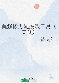 美强惨男配投喂日常(美食)