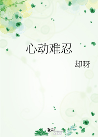 心动难忍