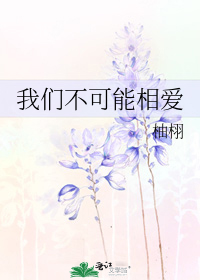 我们不可能相爱