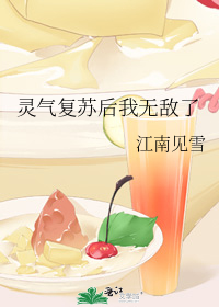 灵气复苏后我无敌了!