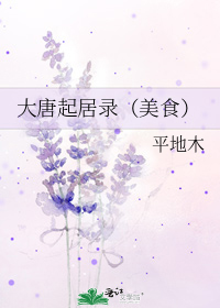 大唐起居录(美食)