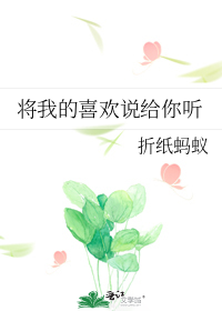 将我的喜欢说给你听