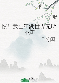 惊!我在江湖世界无所不知