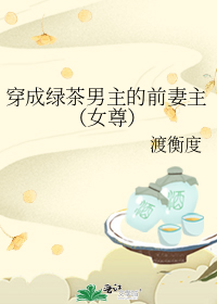 穿成绿茶男主的前妻主(女尊)