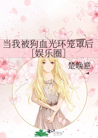 当我被狗血光环笼罩后娱乐圈