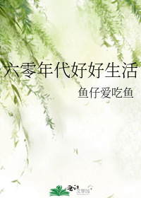 六零年代好好生活