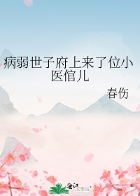 病弱世子府上来了位小医倌儿