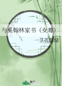 与奚翰林家书(女尊)