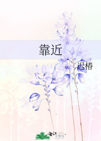 靠近