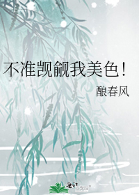 不准觊觎我美色!