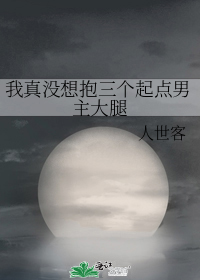 我真没想抱三个起点男主大腿