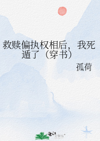 救赎偏执权相后,我死遁了(穿书)