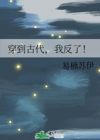 穿到古代,我反了!