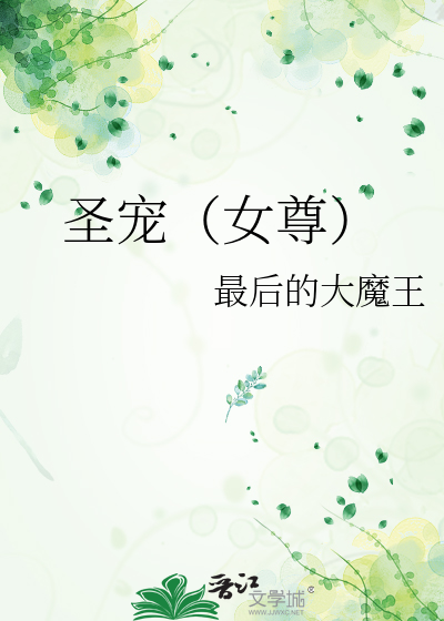 圣宠(女尊)