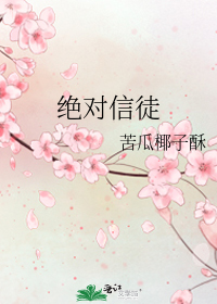 绝对信徒