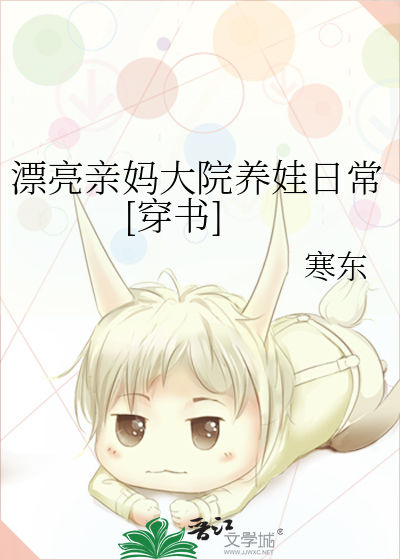 漂亮亲妈大院养娃日常[穿书]