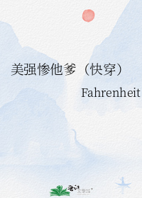 美强惨他爹(快穿)