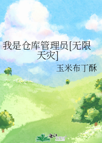 我是仓库管理员[无限天灾]
