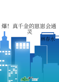 爆!真千金的崽崽会通灵