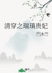 清穿之瑞瑱贵妃