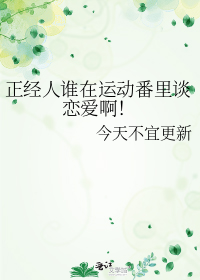 正经人谁在运动番里谈恋爱啊!