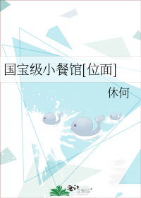 国宝级小餐馆[位面]