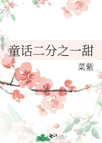 童话二分之一甜