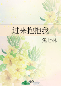 过来抱抱我