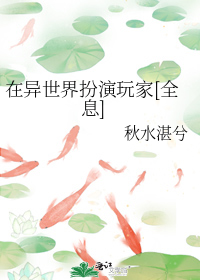 在异世界扮演玩家[全息]